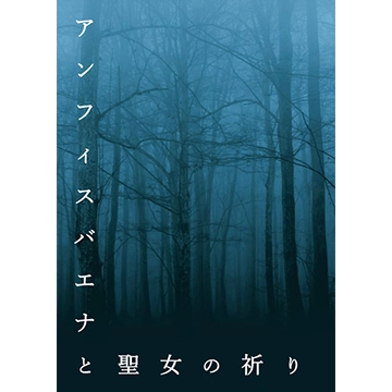 アンフィスバエナと聖女の祈り