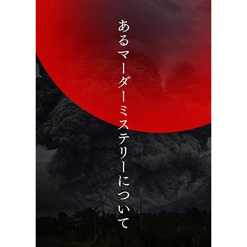 あるマーダーミステリーについて