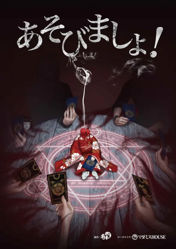 あそびましょ！