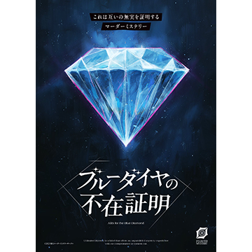 ブルーダイヤの不在証明