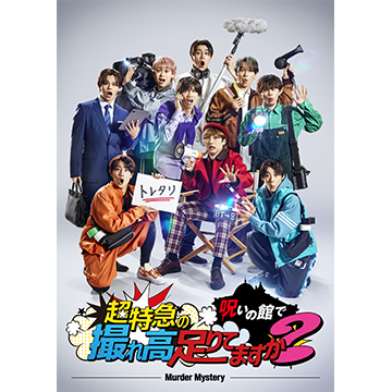 超特急の呪いの館で撮れ高足りてますか？