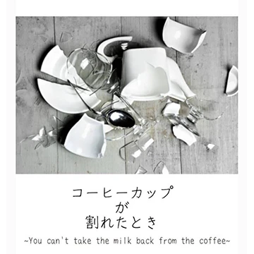 コーヒーカップが割れたとき