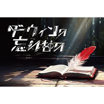 ダーウィンの忘れもの