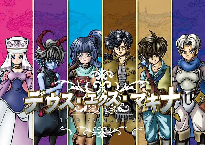 デウス・エクス・マキナ