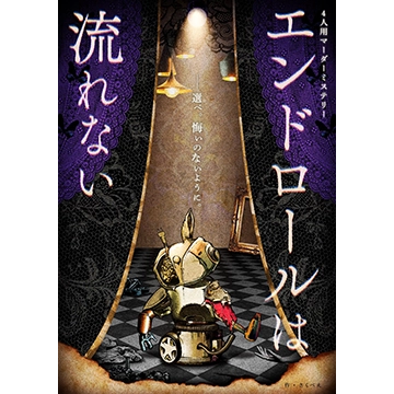 エンドロールは流れない