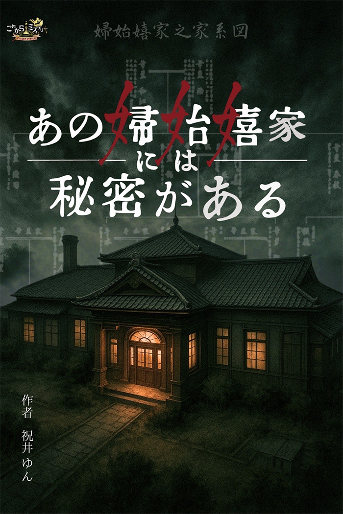 あの婦始嬉家には秘密がある