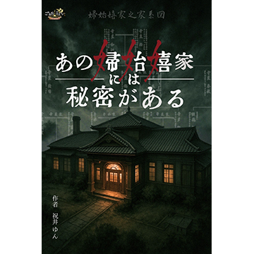 あの婦始嬉家には秘密がある