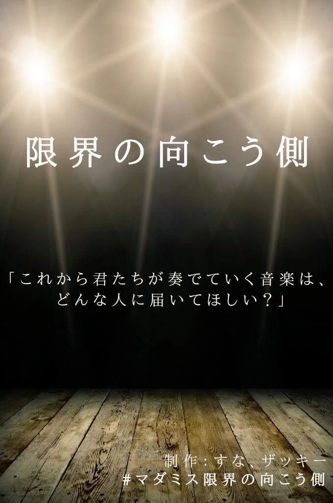 限界の向こう側