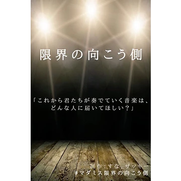 限界の向こう側