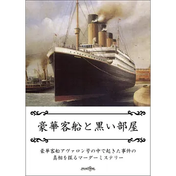 豪華客船と黒い部屋