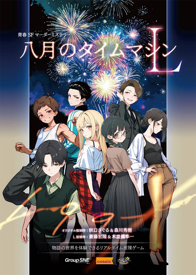 八月のタイムマシンL