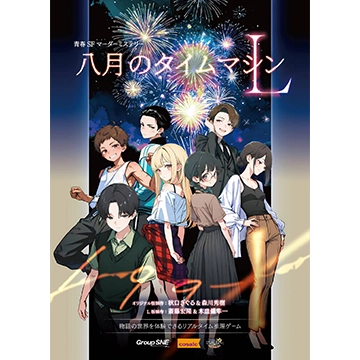 八月のタイムマシンL