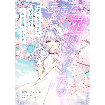 天使は花明かりの下で