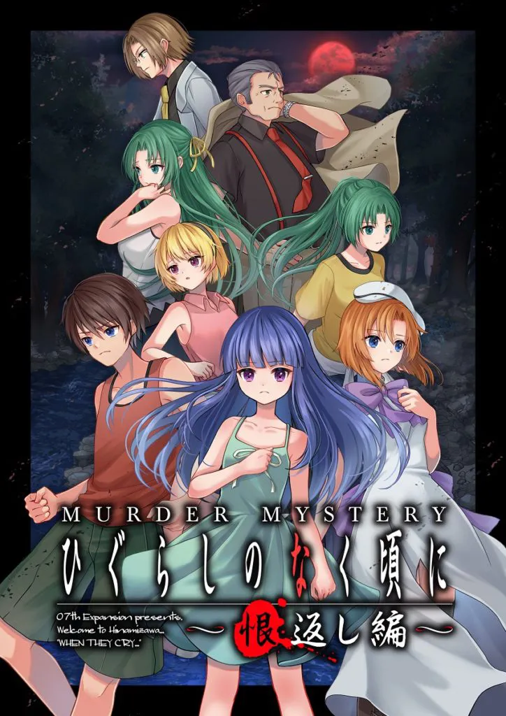 ひぐらしのなく頃に