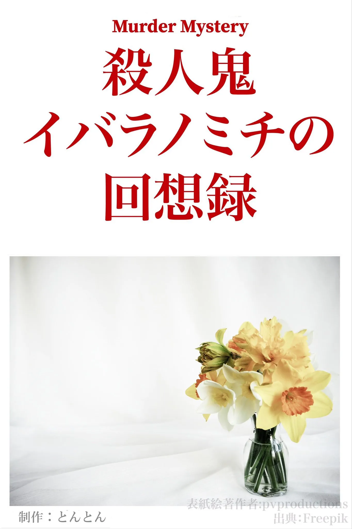 殺人鬼イバラノミチの回想録