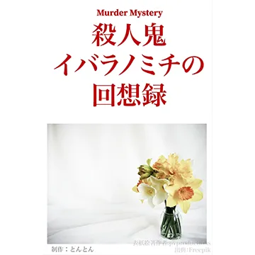 殺人鬼イバラノミチの回想録