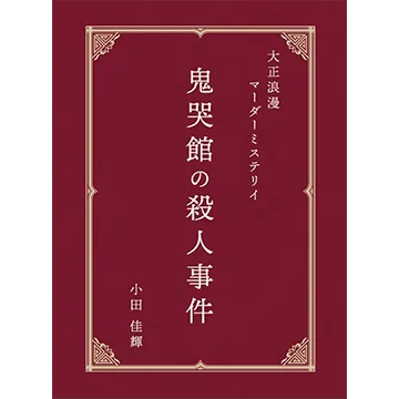 鬼哭館の殺人事件
