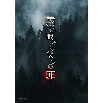 霧に眠るは幾つの罪