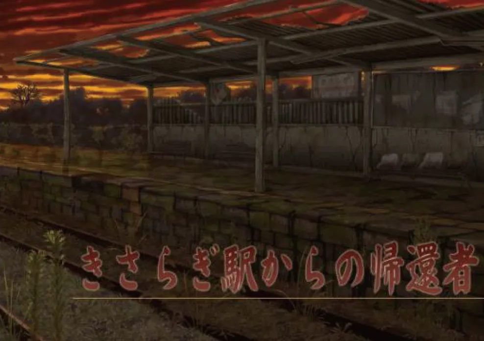 きさらぎ駅からの帰還者