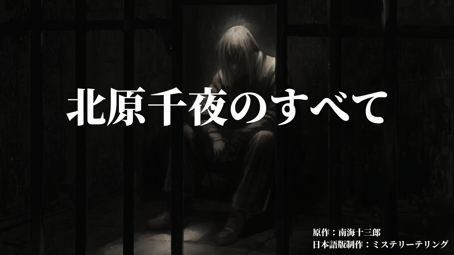 北原千夜のすべて