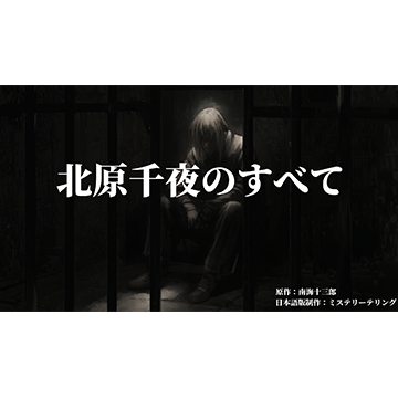 北原千夜のすべて