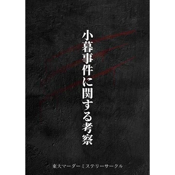 小暮事件に関する考察