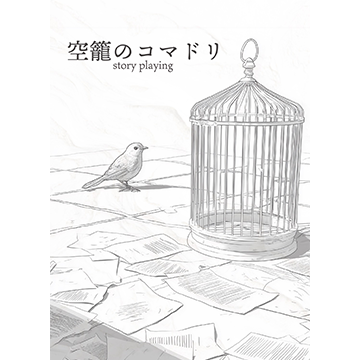 空籠のコマドリ