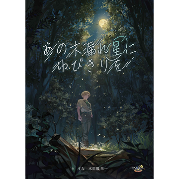 あの木漏れ星にゆびきりを