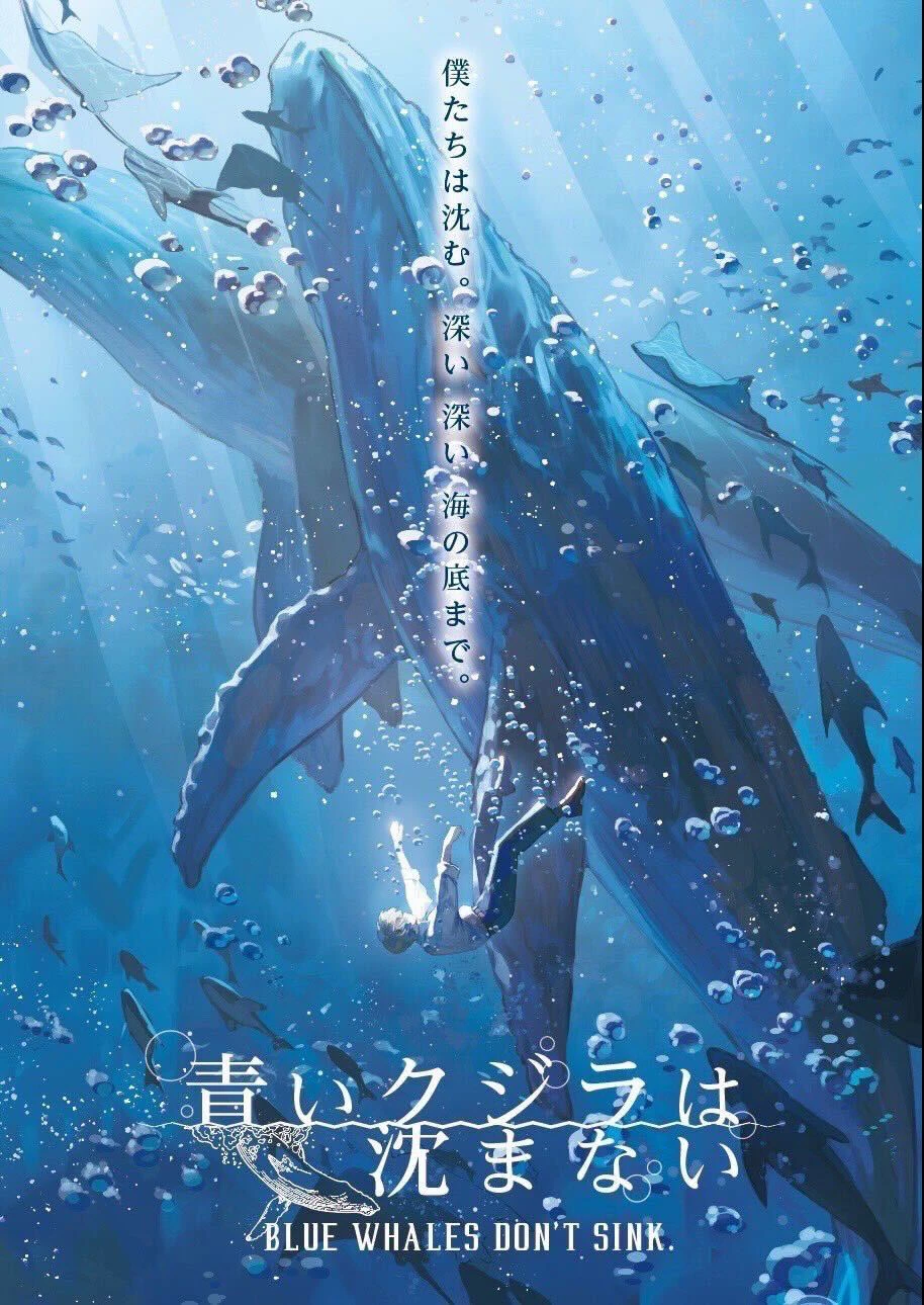 青いクジラは沈まない