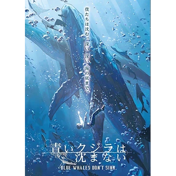 青いクジラは沈まない