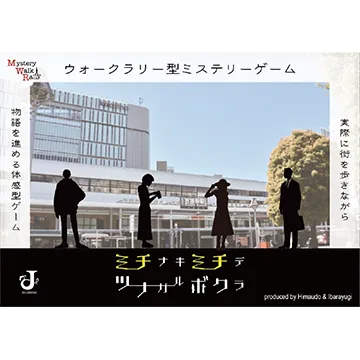 ミチナキミチデツナガルボクラ