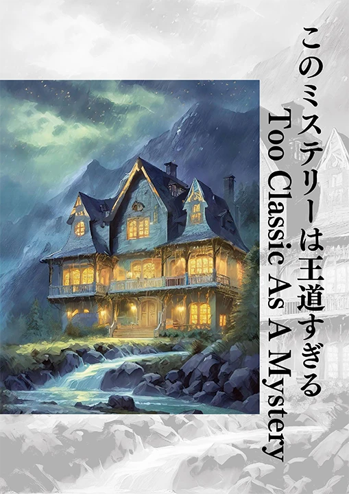 このミステリーは王道すぎる