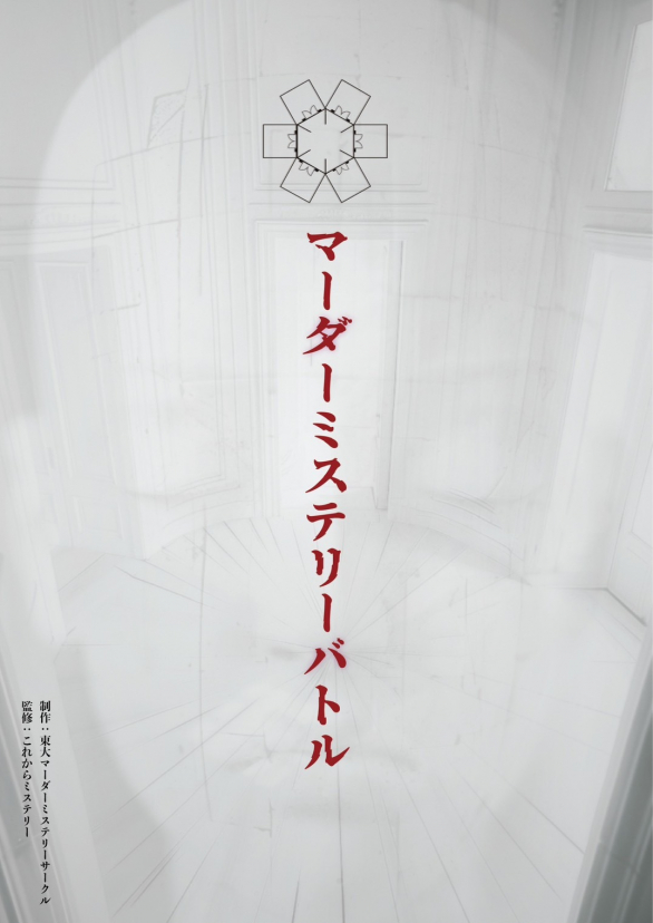 マーダーミステリーバトル