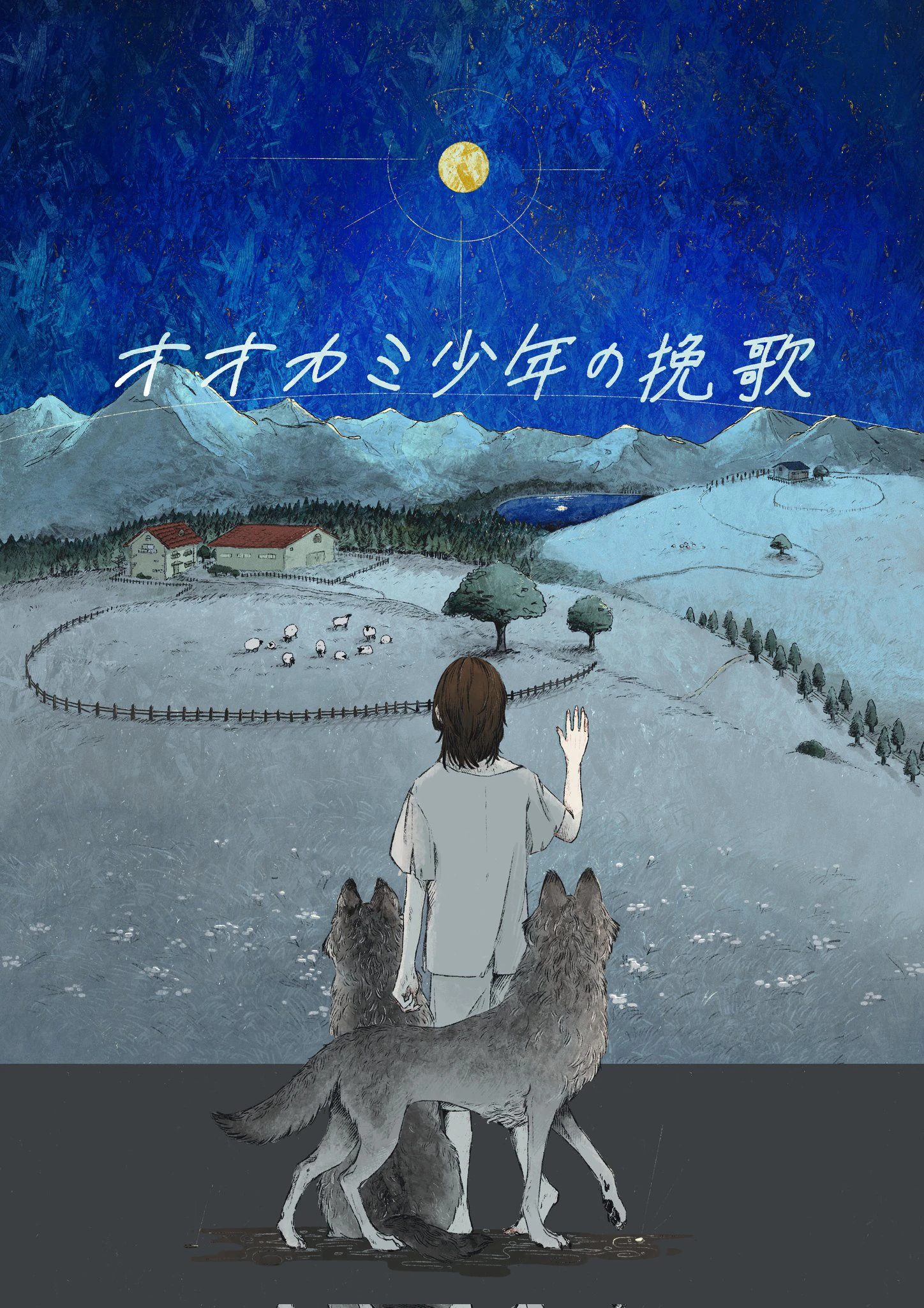 オオカミ少年の挽歌