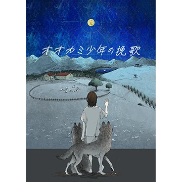 オオカミ少年の挽歌