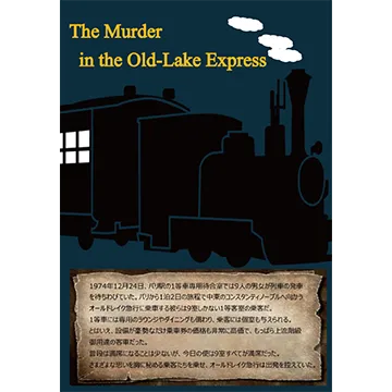 オールドレイク急行の殺人<