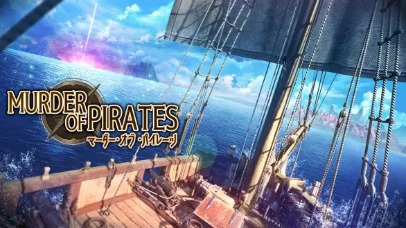 マーダー・オブ・パイレーツ