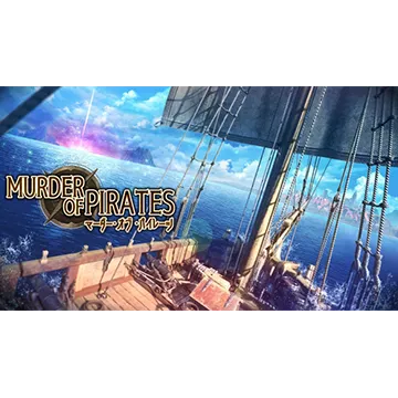 マーダー・オブ・パイレーツ