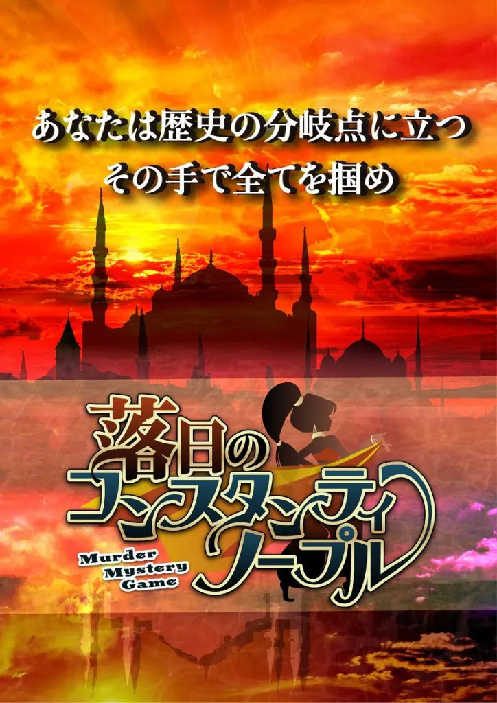 落日のコンスタンティノープル