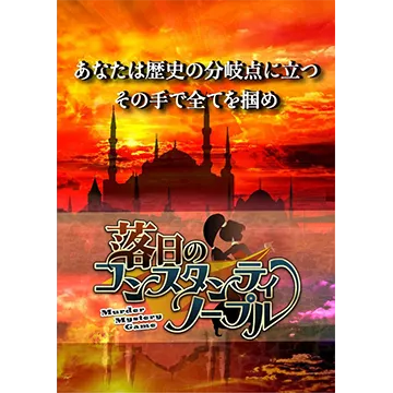 落日のコンスタンティノープル