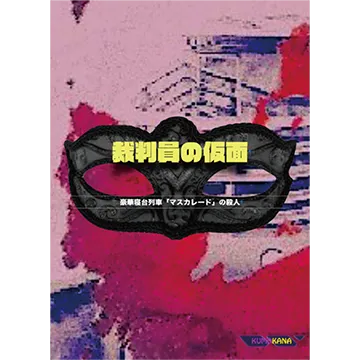 裁判員の仮面