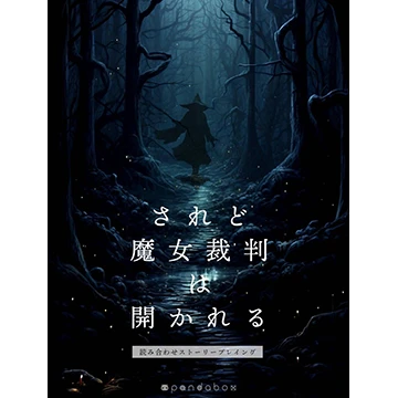 されど魔女裁判は開かれる