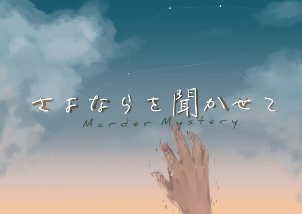 さよならを聞かせて