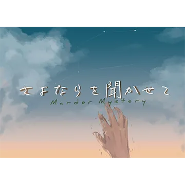 さよならを聞かせて