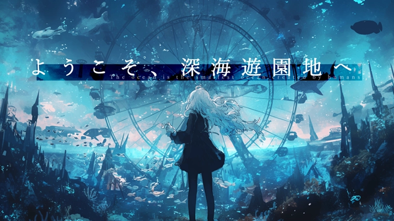 ようこそ、深海遊園地へ