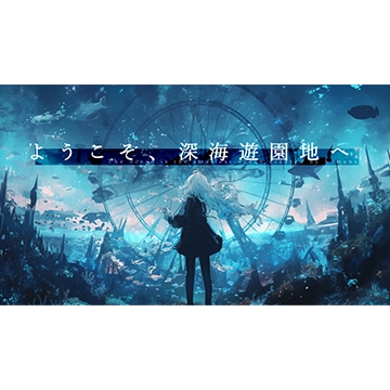 ようこそ、深海遊園地へ