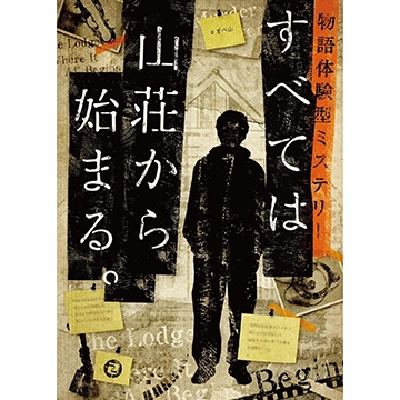 すべては山荘から始まる。