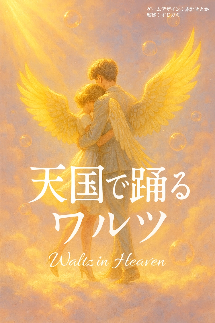 天国で踊るワルツ