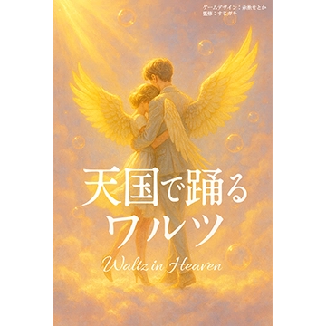 天国で踊るワルツ