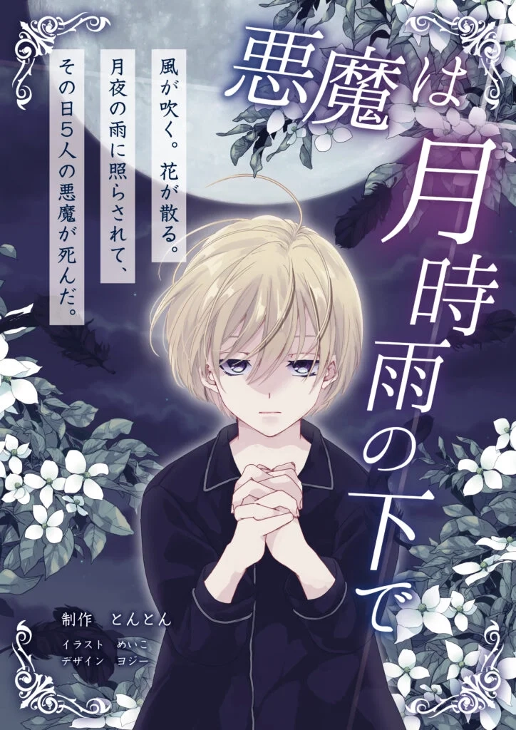 悪魔は月時雨の下で